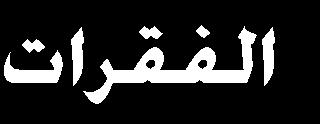 السابقة وعند مستويات م حد دة من القدرة أي () ثم طريقة حساب القيم التعويضية المتعددة () وهذا