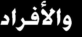 للتوقع البعدي( )EAP) تكون دقة التقدير فيها أكبر ما يمكن عند المعالجة بطريقة دالة االستجابة ()