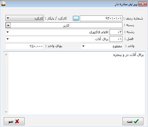 ت دکار نرمافزار راهنمای کنید. کنید. کلیک برآورد یا وضعیت صورت یا متره پنجره روی ابتدا 1. سپس و کنید وارد را ستارهدار شماره فهرستبها ردیف شماره ستون در 2.