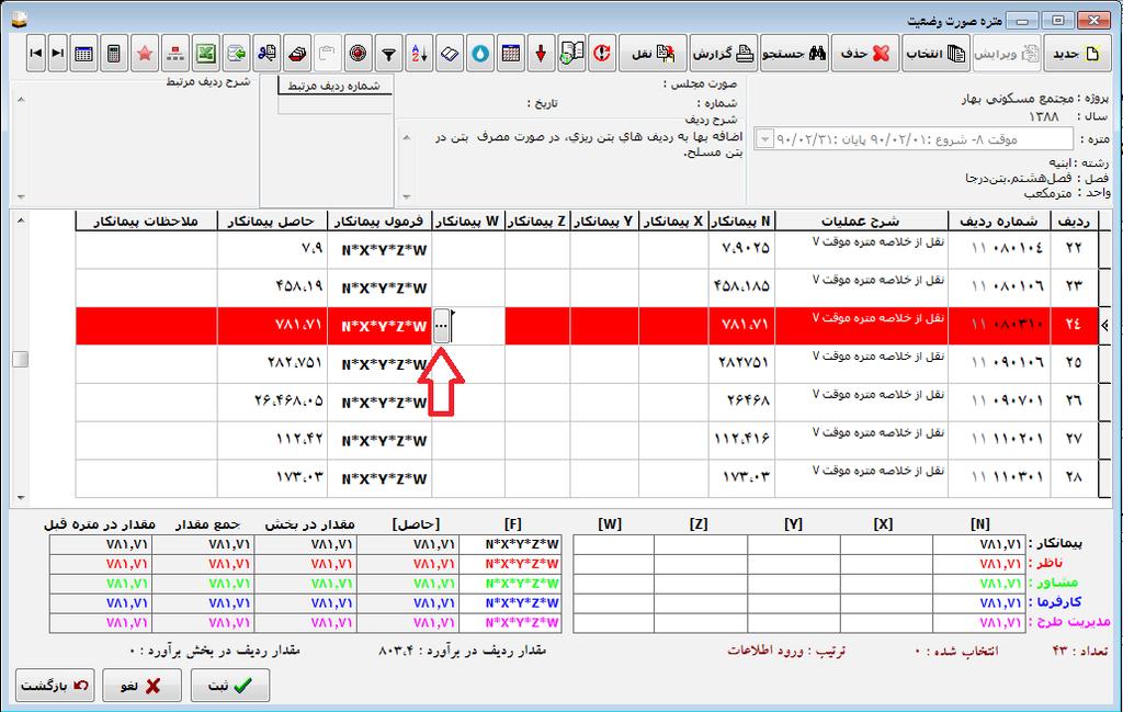 راهنمای نرمافزار ت دکار 6. در زيرستون شرح موقعيت يا شرح عمليات ريزمتره را وارد كنيد و در ستونهاي بعدي تعداد طول عرض و ارتفاع و يا وزن را وارد كنيد. 7. شماره صورتمجلس را انتخاب کنید.