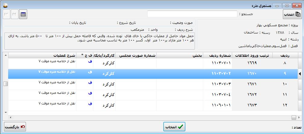 جستجو و مشاهده را شده تعریف ردیفهای تمام میتوانید دکمه این برروی کلیک با را ردیف آن و انتخاب ردیف همان متره پنجره در ردیفها از یکی انتخاب با کنید.