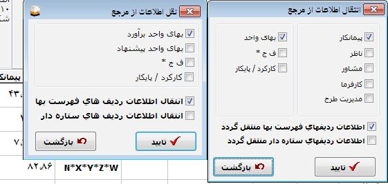 راهنمای نرمافزار ت دکار 1-2: برروی نقل نقل از خالصه متره کلیک کنید. 2-2: پروژه و متره صور توضعیت یا برآورد را انتخاب کنید. 3-2: مقدار ردی فهای مشابه در پروژه مبدا جمع شده و به پروژه جاری منتقل میشود.