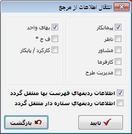 ج. از جدول باز شده همه ردیف یا ردیفهای مورد نظر را انتخاب کنید. د. دکمه انتخاب را کلیک کنید. 3. نقل از صورتوضعیت دیگر با انتخاب این گزینه ميتوان اطالعات یک صورتوضعیت را به پروژه جاری منتقل کرد. الف.