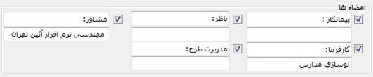 میتوان با انتخاب شماره ردیف همه اطالعات وارد شده به ترتیب شماره ردیف گزار شگیری کرد. با انتخاب به تفکیک بخش م یتوان از بخشهای انتخاب شده گزارشگیری کرد.