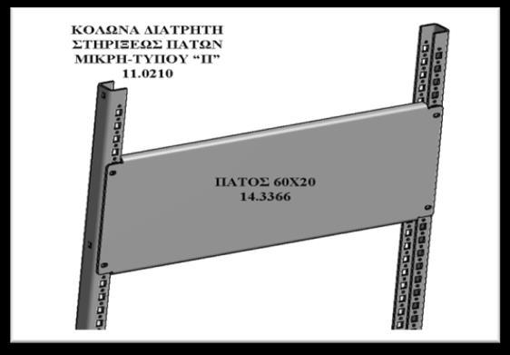 4882 ΜΕΤΩΠΙΚΗ ΓΙΑ ΔΙΑΚΟΠΤΗ Τ7 ΓΙΑ 80άρι ΠΕΔΙΟ 55cm 41.00 19.0145 100άρι ΠΕΔΙΟ 94,5x10cm 6.80 19.