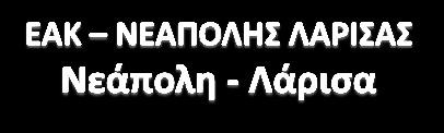 Ανδρών Γυναικών +18 Νέων Ανδρών Νέων Γυναικών 16-17 ετών (1998-1999) Εφήβων Νεανίδων 14-15 ετών (2000-2001) Παίδων Κορασίδων 2009-2008-2007-2006-2005-2004-2003-2002 Ανδρών Γυναικών + 18 Νέων