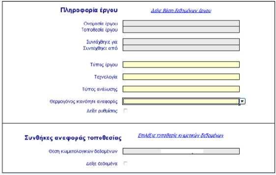 6 Δομή υπολογιστικού φύλλου retscreen. 6.1 Εκκίνηση. Στην εκκίνηση ο χρήστης εισάγει στοιχεία σχετικά µε την ταυτότητα του έργου.