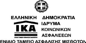 Αθήνα, 30.11. 2007 ΙΟΙΚΗΣΗ ΓΕΝΙΚΕΣ /ΝΣΕΙΣ: ΑΣΦ. ΥΠΗΡΕΣΙΩΝ & ΠΛΗΡΟΦΟΡΙΚΗΣ Αριθ. Πρωτ Σ40/120 ΙΕΥΘΥΝΣΕΙΣ: ΠΑΡΟΧΩΝ & ΕΚΜΕΤΑΛΛΕΥΣΗΣ ΤΜΗΜΑΤΑ: ΚΥΡΙΑΣ ΣΥΝΤΑΞΗΣ, ΙΑ ΟΧΙΚΗΣ ΑΣΦΑΛΙΣΗΣ. ΕΞ.