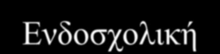 Ενδοσχολική Επιμόρφωση Εκπαιδευτικών Εσπερινού Γυμνασίου στις