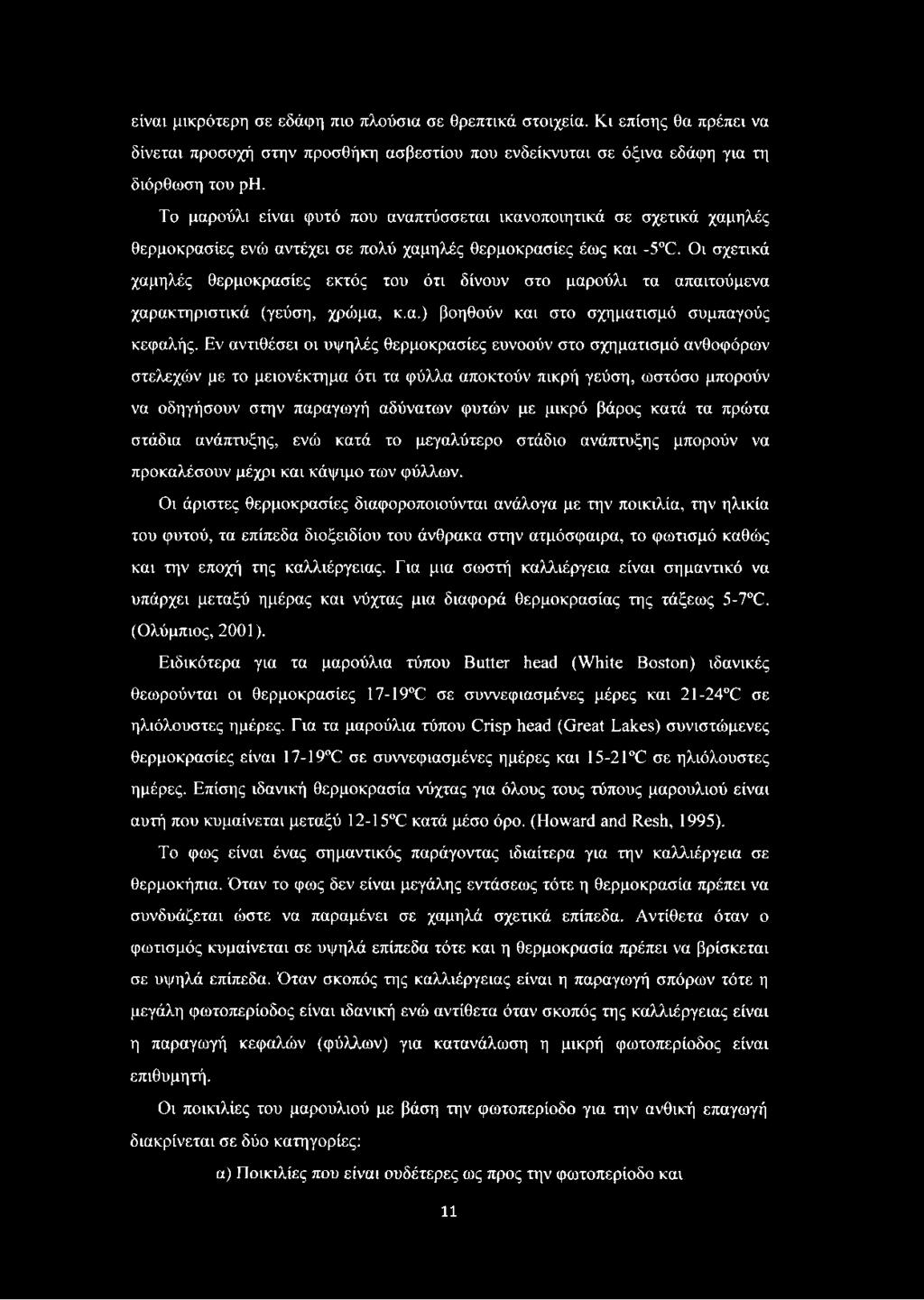 Οι σχετικά χαμηλές θερμοκρασίες εκτός του ότι δίνουν στο μαρούλι τα απαιτούμενα χαρακτηριστικά (γεύση, χρώμα, κ.α.) βοηθούν και στο σχηματισμό συμπαγούς κεφαλής.