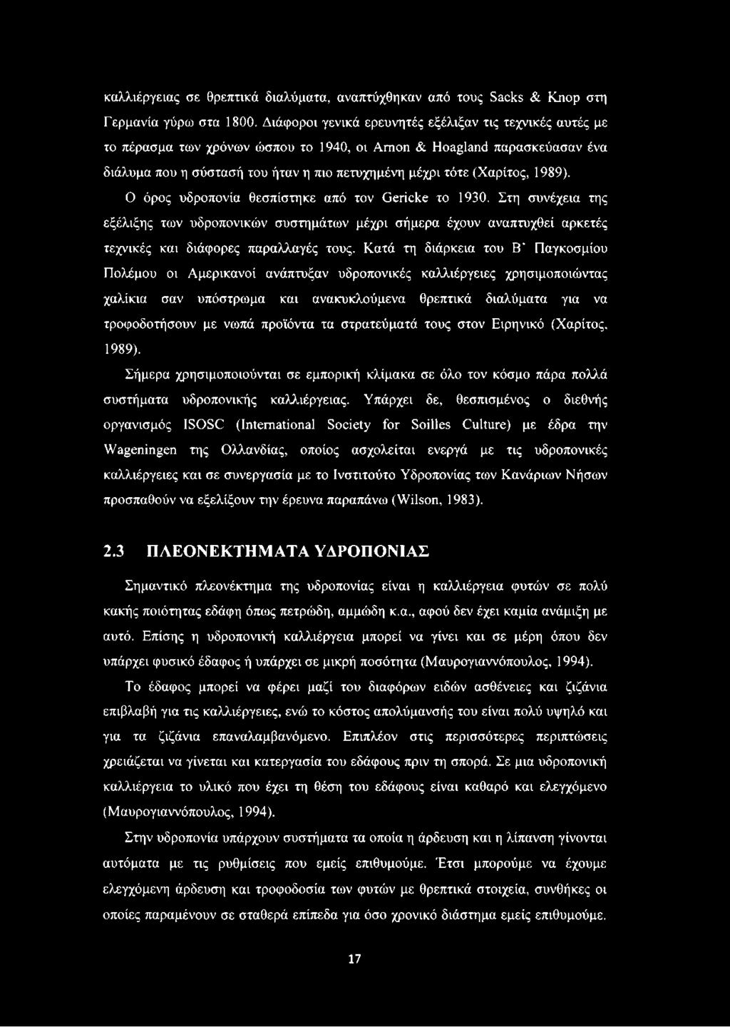 1989). Ο όρος υδροπονία θεσπίστηκε από τον Gericke το 1930. Στη συνέχεια της εξέλιξης των υδροπονικών συστημάτων μέχρι σήμερα έχουν αναπτυχθεί αρκετές τεχνικές και διάφορες παραλλαγές τους.