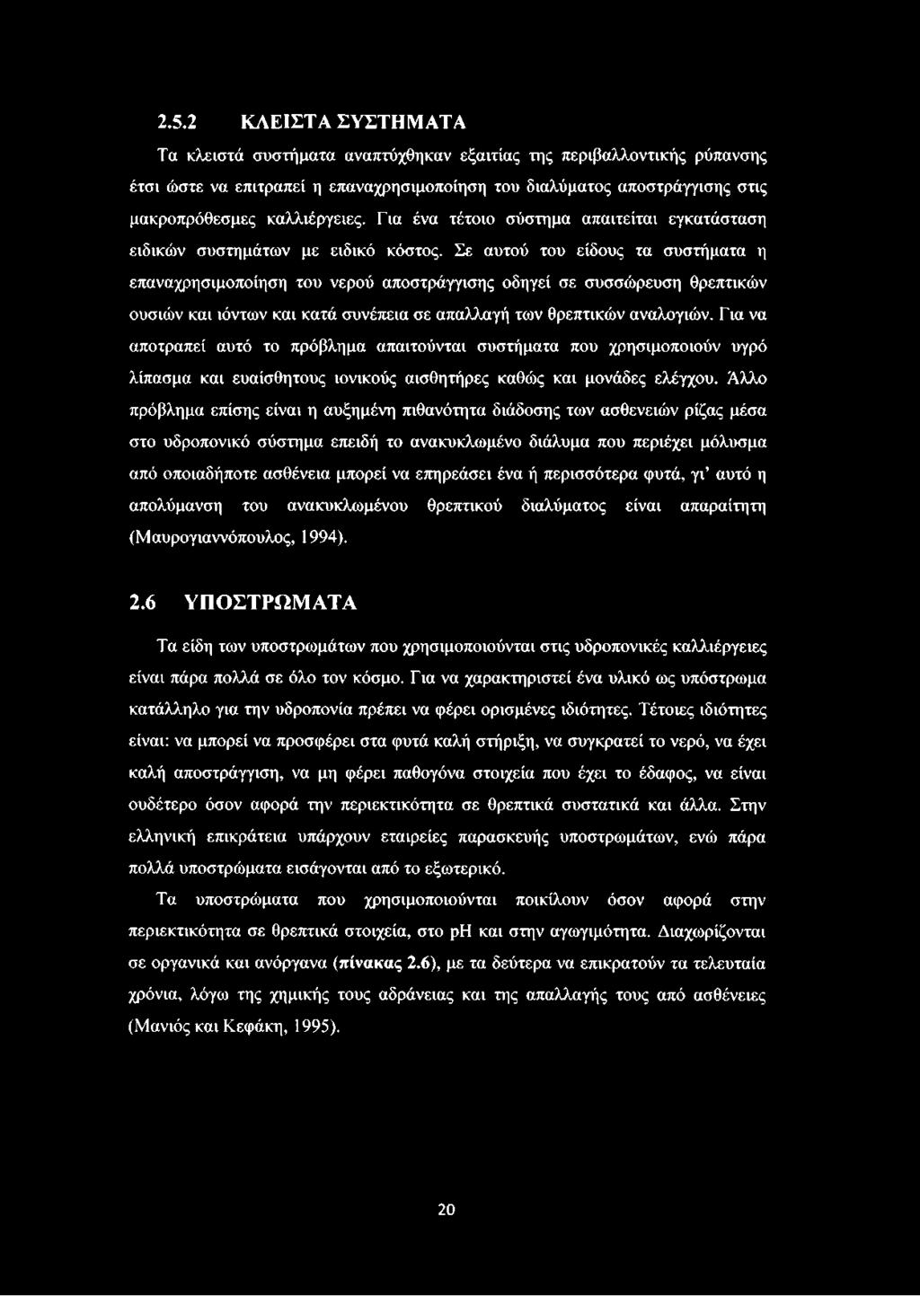 Σε αυτού του είδους τα συστήματα η επαναχρησιμοποίηση του νερού αποστράγγισης οδηγεί σε συσσώρευση θρεπτικών ουσιών και ιόντων και κατά συνέπεια σε απαλλαγή των θρεπτικών αναλογιών.