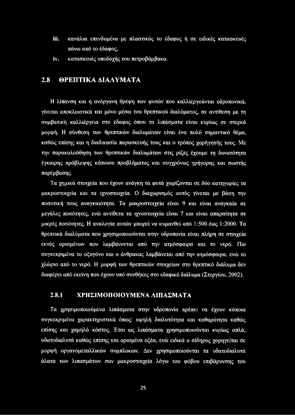 έδαφος όπου τα λιπάσματα είναι κυρίως σε στερεά μορφή. Η σύνθεση των θρεπτικών διαλυμάτων είναι ένα πολύ σημαντικό θέμα, καθώς επίσης και η διαδικασία παρασκευής τους και ο τρόπος χορήγησής τους.