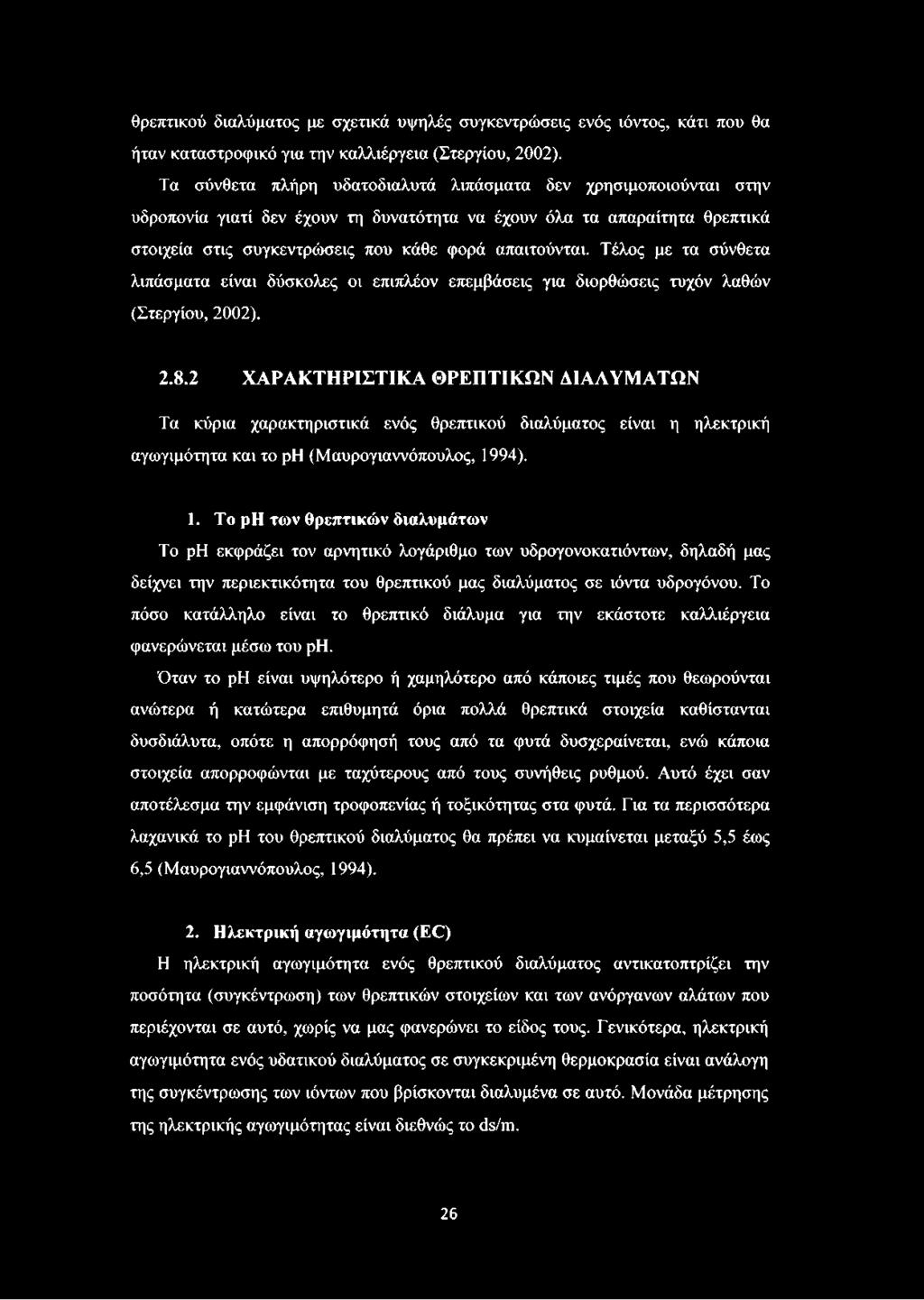 Τέλος με τα σύνθετα λιπάσματα είναι δύσκολες οι επιπλέον επεμβάσεις για διορθώσεις τυχόν λαθών (Στεργίου, 2002). 2.8.