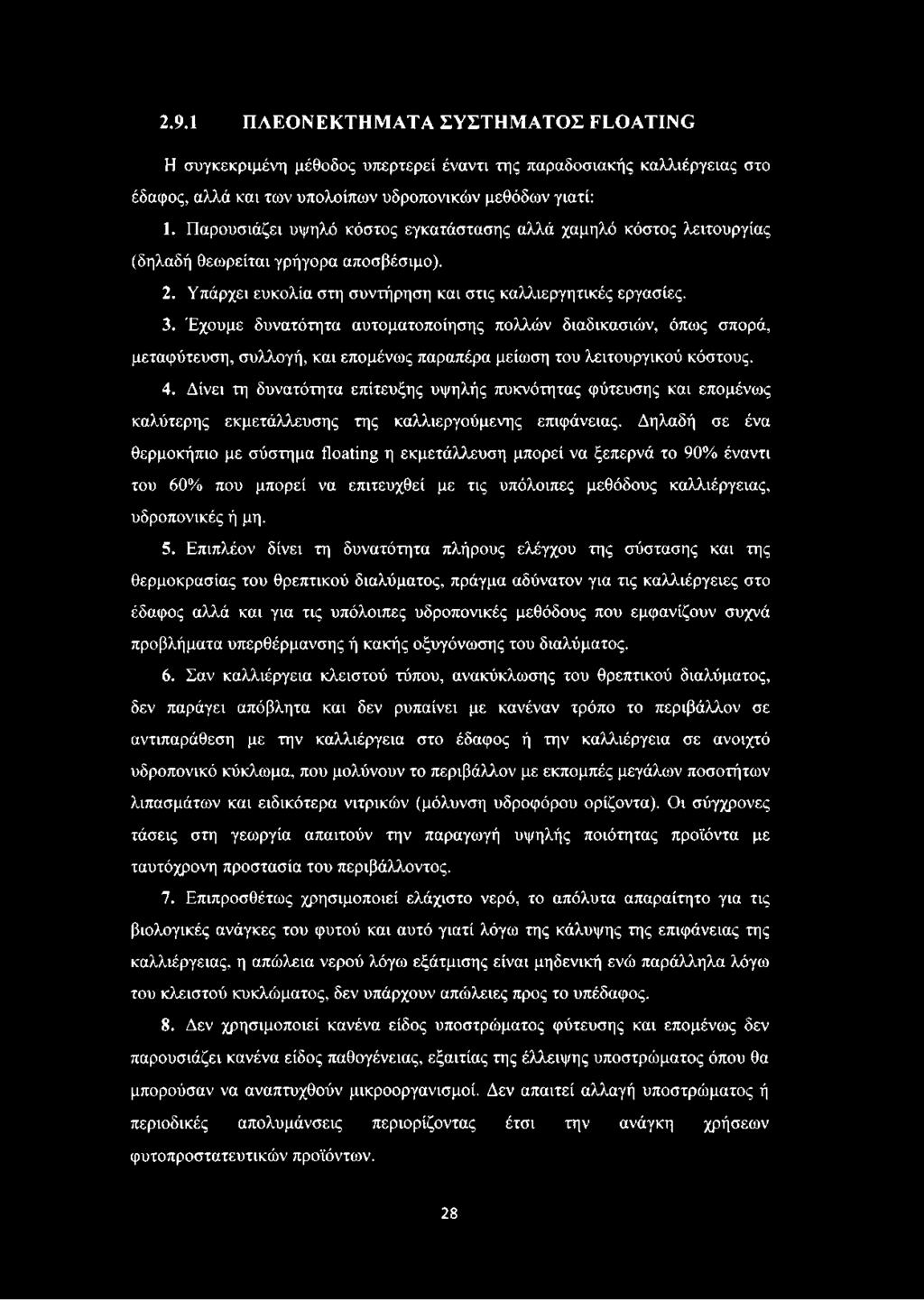 Έχουμε δυνατότητα αυτοματοποίησης πολλών διαδικασιών, όπως σπορά, μεταφύτευση, συλλογή, και επομένως παραπέρα μείωση του λειτουργικού κόστους. 4.