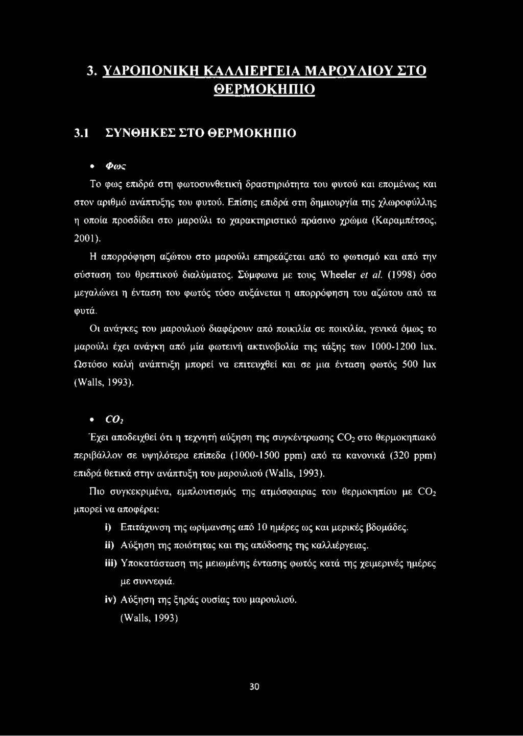 Η απορρόφηση αζώτου στο μαρούλι επηρεάζεται από το φωτισμό και από την σύσταση του θρεπτικού διαλύματος. Σύμφωνα με τους Wheeler et al.