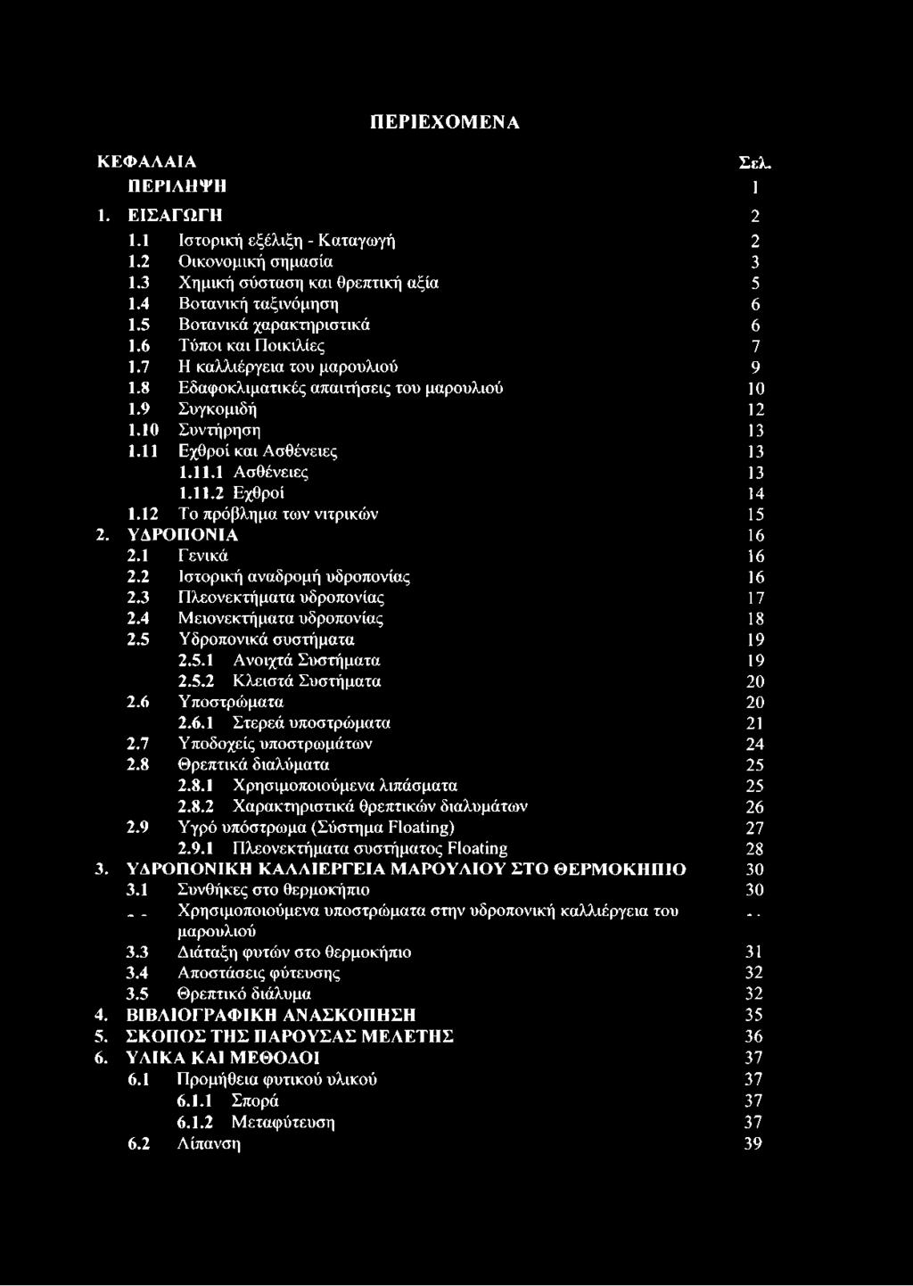 11 Εχθροί και Ασθένειες 13 1.11.1 Ασθένειες 13 1.11.2 Εχθροί 14 1.12 Το πρόβλημα των νιτρικών 15 2. ΥΔΡΟΠΟΝΙΑ 16 2.1 Γενικά 16 2.2 Ιστορική αναδρομή υδροπονίας 16 2.3 Πλεονεκτήματα υδροπονίας 17 2.