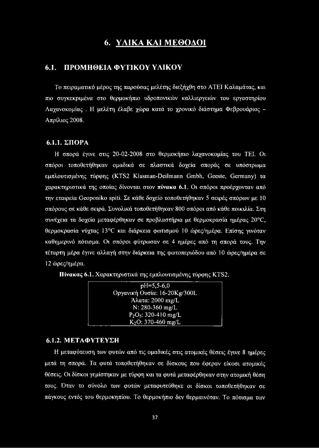 Η μελέτη έλαβε χώρα κατά το χρονικό διάστημα Φεβρουάριος - Απρίλιος 2008. 6.1.1. ΣΠΟΡΑ Η σπορά έγινε στις 20-02-2008 στο θερμοκήπιο λαχανοκομίας του ΤΕΙ.