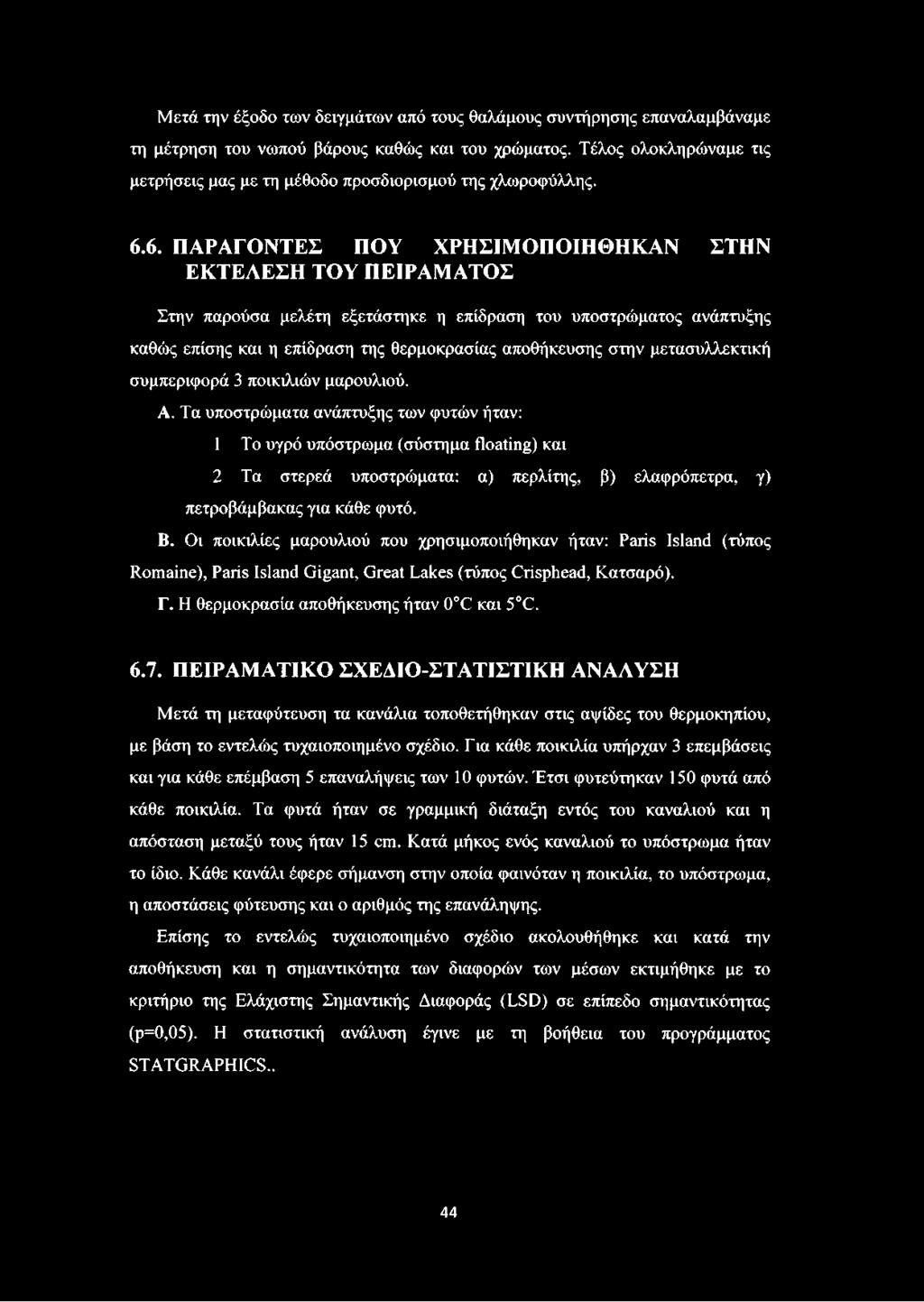 6. ΠΑΡΑΓΟΝΤΕΣ ΠΟΥ ΧΡΗΣΙΜΟΠΟΙΗΘΗΚΑΝ ΣΤΗΝ ΕΚΤΕΛΕΣΗ ΤΟΥ ΠΕΙΡΑΜΑΤΟΣ Στην παρούσα μελέτη εξετάστηκε η επίδραση του υποστρώματος ανάπτυξης καθώς επίσης και η επίδραση της θερμοκρασίας αποθήκευσης στην