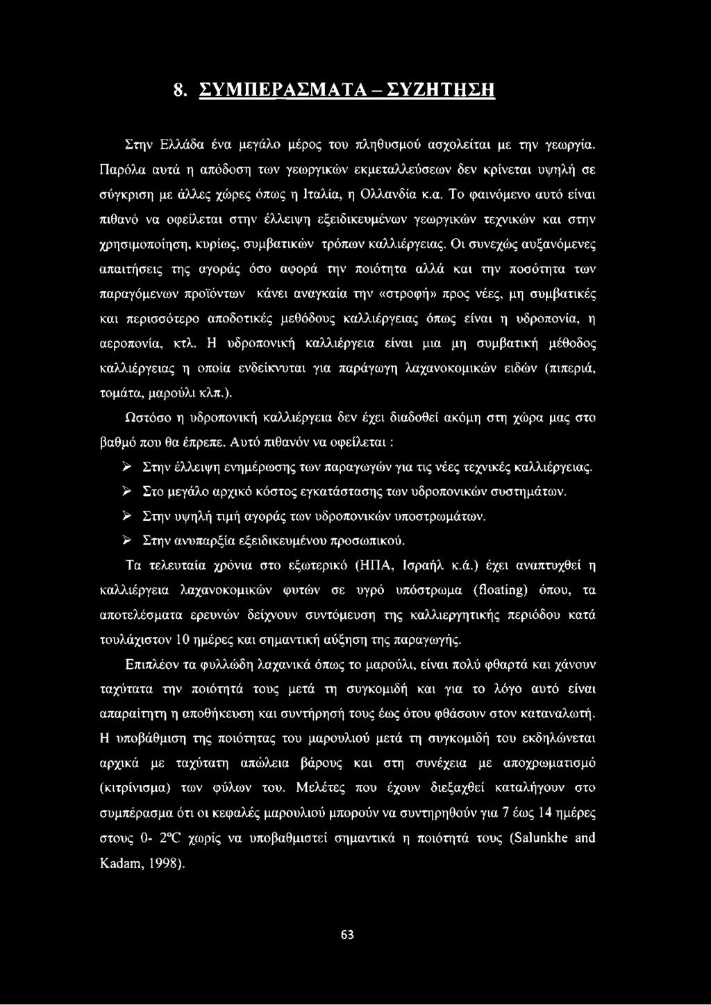 Οι συνεχώς αυξανόμενες απαιτήσεις της αγοράς όσο αφορά την ποιότητα αλλά και την ποσότητα των παραγόμενων προϊόντων κάνει αναγκαία την «στροφή» προς νέες, μη συμβατικές και περισσότερο αποδοτικές