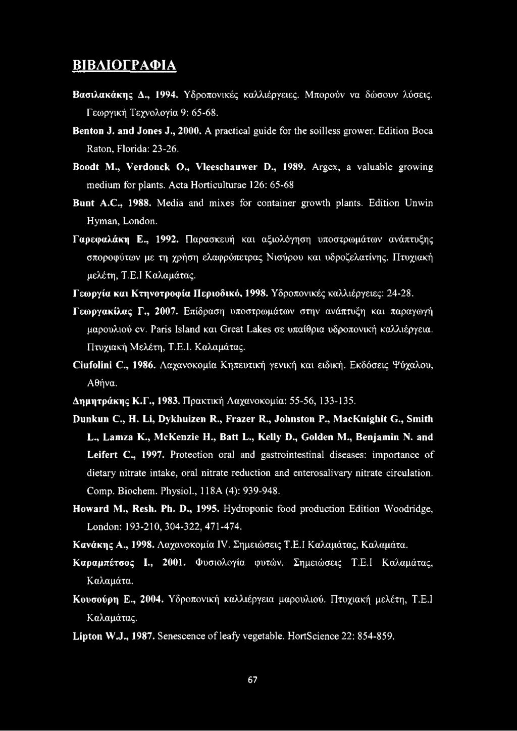 Media and mixes for container growth plants. Edition Unwin Hyman, London. Γαρεφαλάκη E., 1992.