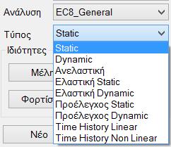 Στο παράθυρο διαλόγου, που συνοδεύει την επιλογή της εντολής Νέο, δίνεται η δυνατότητα δημιουργίας πολλών σεναρίων ανάλυσης, πέραν των