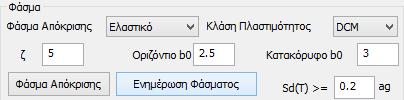 Στη συνέχεια ορίζετε τον τύπο του φάσματος (στην Ελλάδα χρησιμοποιείται ο τύπος 1) και την κατηγορία του εδάφους, ώστε να συμπληρωθούν αυτόματα οι συντελεστές για το οριζόντιο και το κατακόρυφο φάσμα.