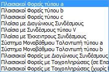 Επιλέξτε τον Τύπο Κατασκευής ανά διεύθυνση επιλέγοντας από: Σύμφωνα με τον Ευρωκώδικα ο Συντελεστή σεισμικής συμπεριφοράς q προκύπτει από υπολογισμό και ο Τύπος Κατασκευής από συγκεκριμένα κριτήρια.