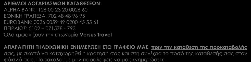 ΑΡΙΘΜΟΙ ΛΟΓΑΡΙΑΣΜΩΝ ΚΑΤΑΘΕΣΕΩΝ: ALPHA BANK: 126 00 23 20 0026 60 EΘΝΙΚΗ