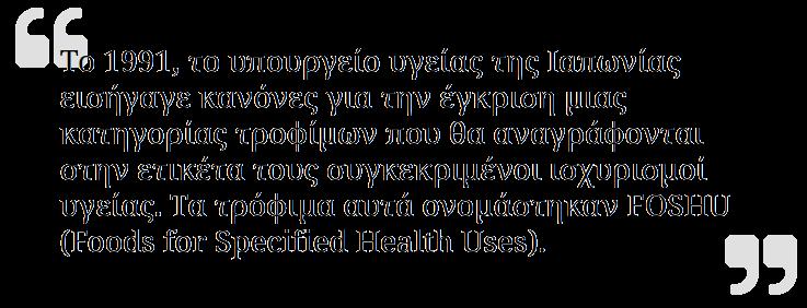 Τι είναι τα λειτουργικά τρόφιµα; «Λειτουργικό Τρόφιµο» είναι εκείνο