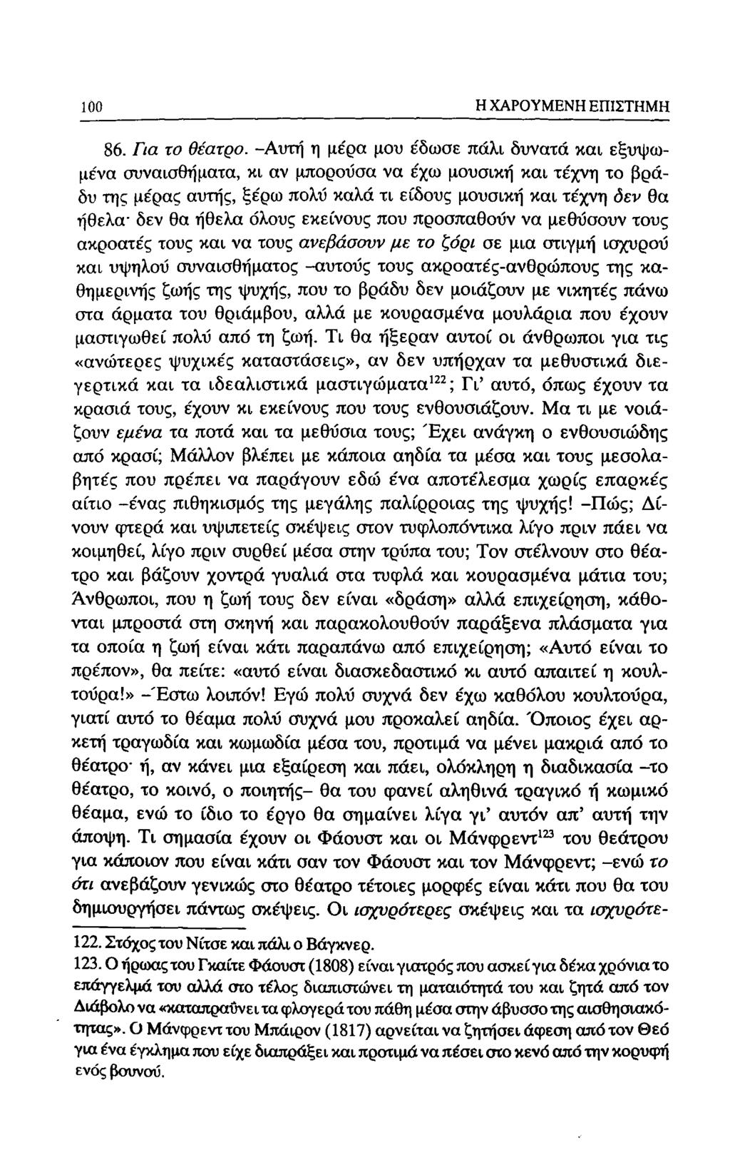 64 Η ΧΑΡΟΥΜΕΝΗ ΕΠΙΣΤΗΜΗ 86. Για το θέατρο.