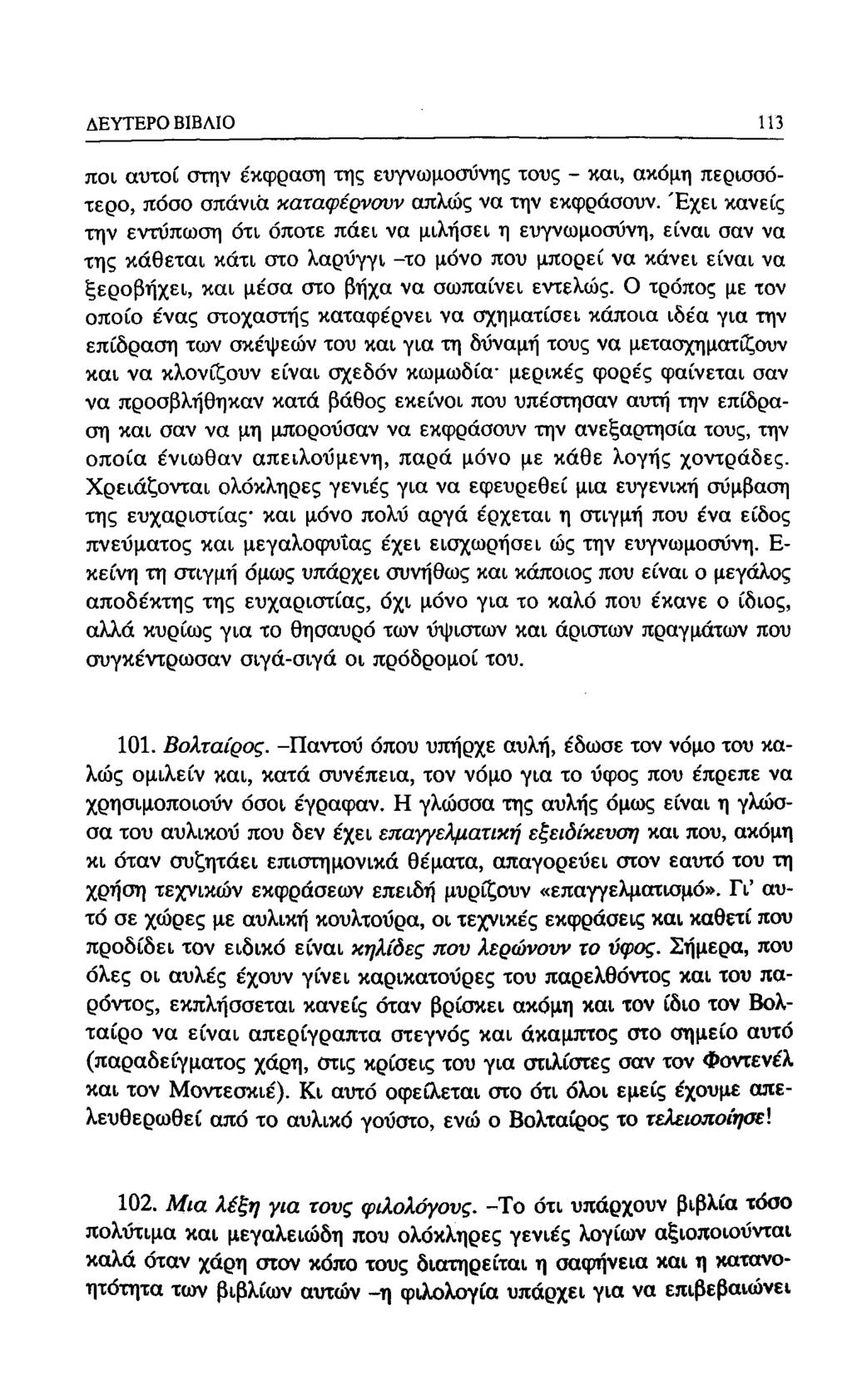 ΔΕΥΤΕΡΟ ΒΙΒΛΙΟ 93 ποι αυτοί στην έκφραση της ευγνωμοσύνης τους - και, ακόμη περισσότερο, πόσο σπάνια καταφέρνουν απλώς να την εκφράσουν.