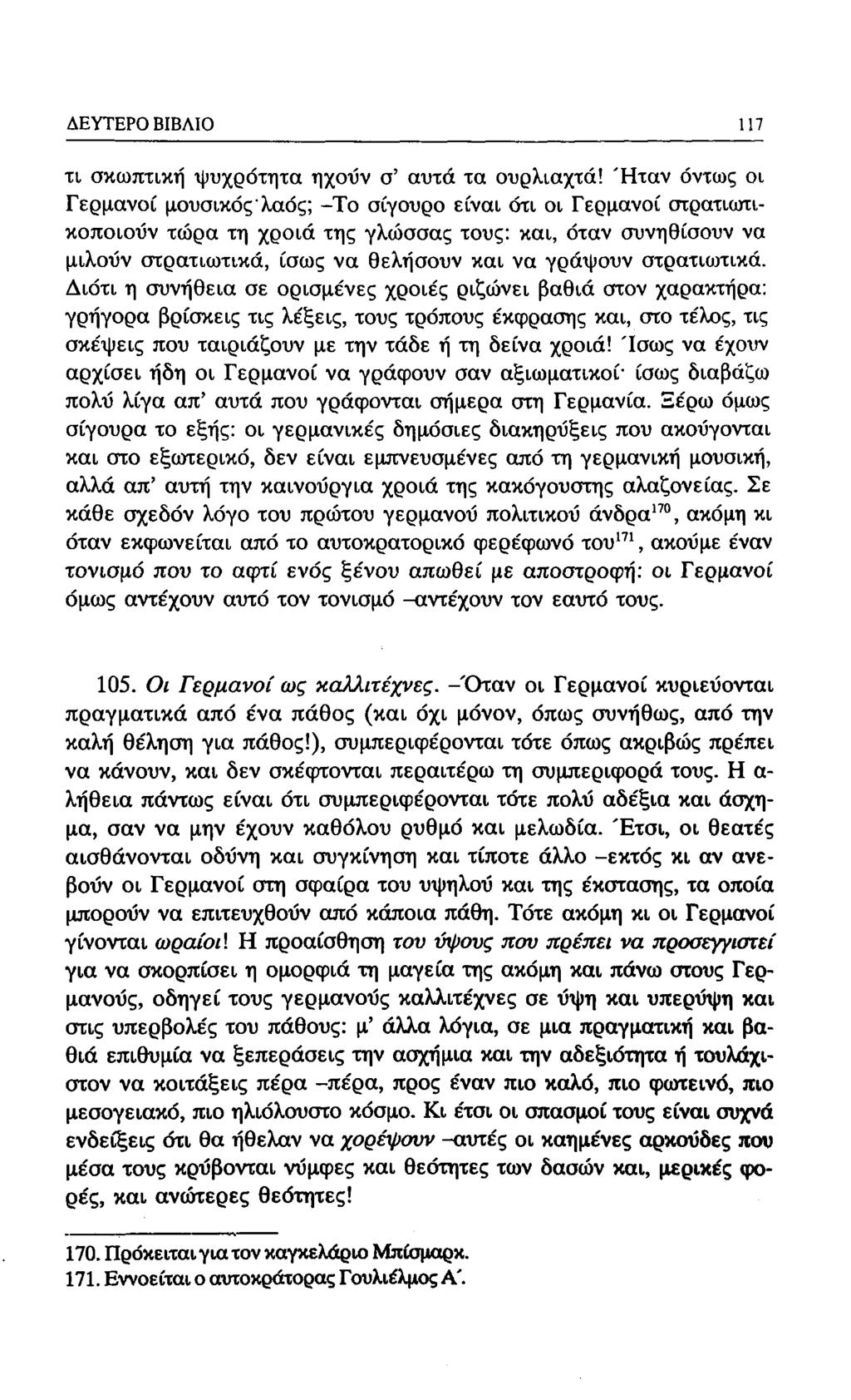 ΔΕΥΤΕΡΟ ΒΙΒΛΙΟ 93 τι σκωπτική ψυχρότητα ηχοΰν σ' αυτά τα ουρλιαχτά!