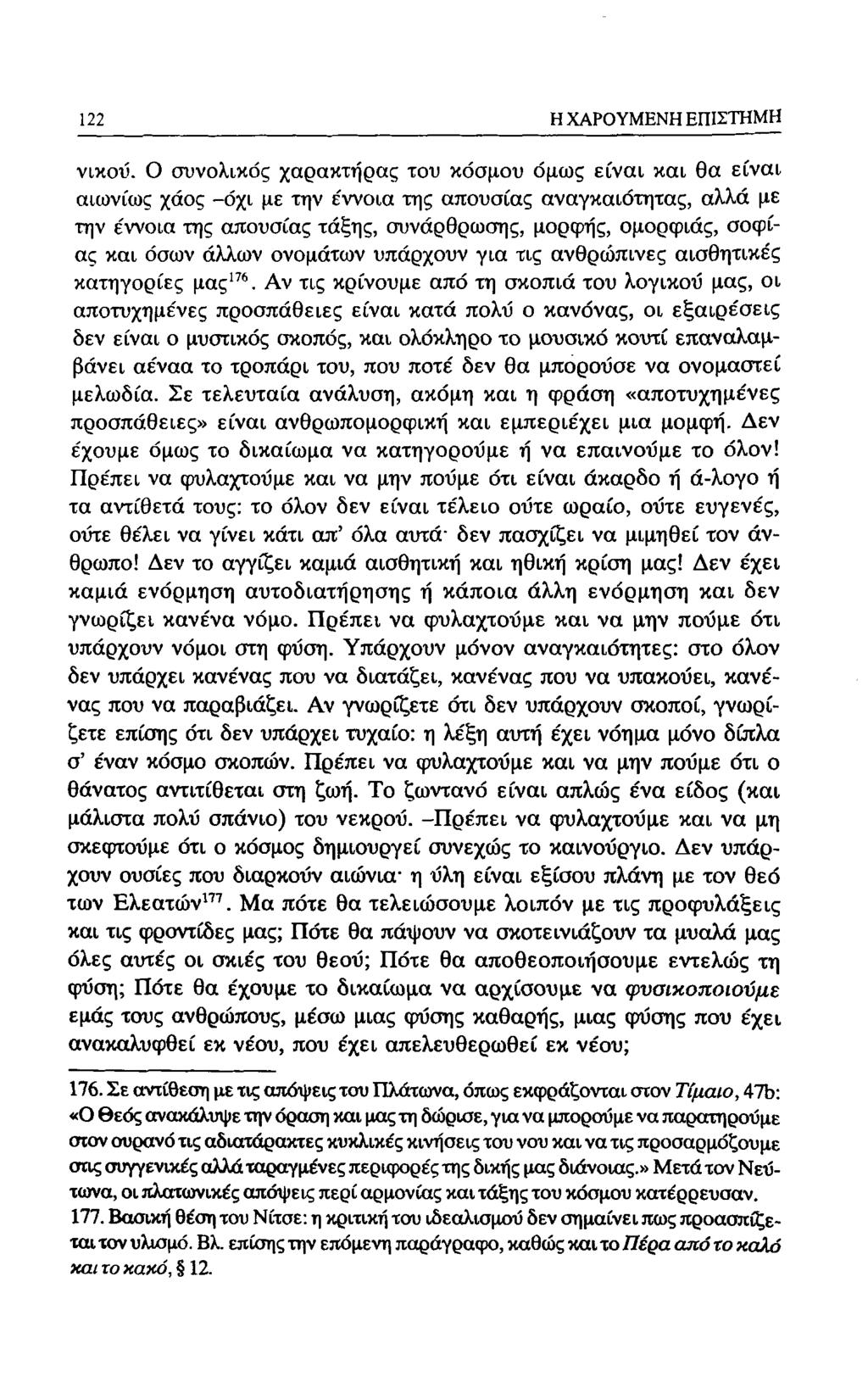 64 Η ΧΑΡΟΥΜΕΝΗ ΕΠΙΣΤΗΜΗ νικοΰ.