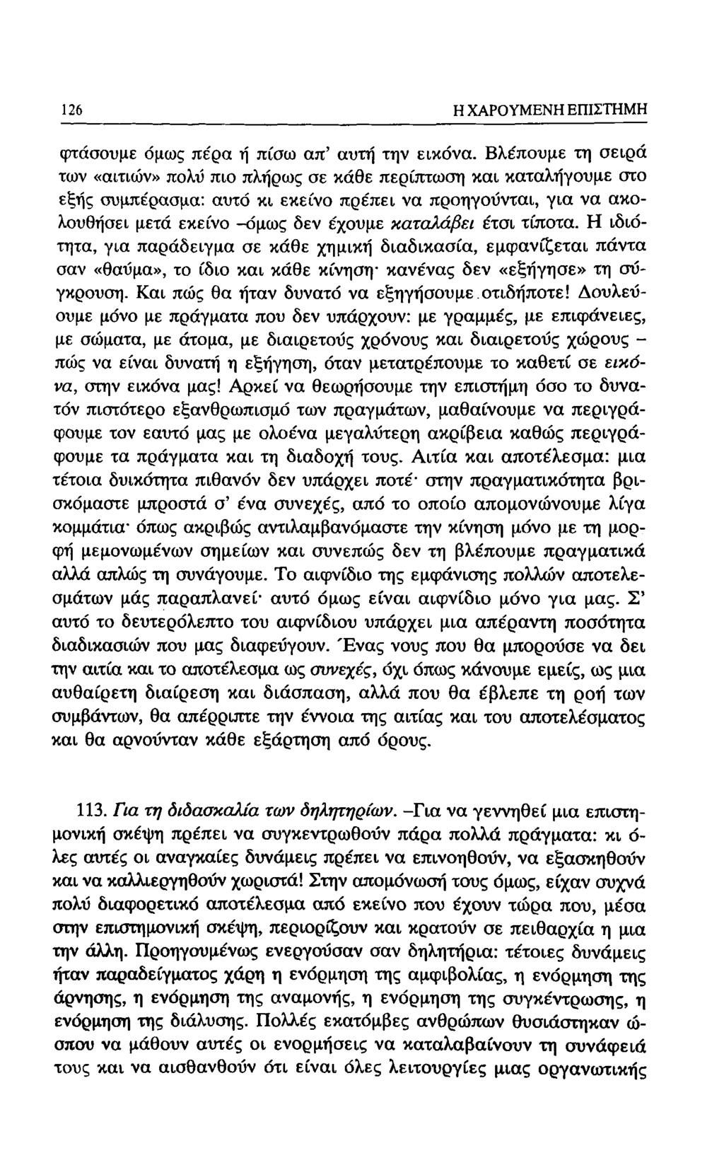 126 Η ΧΑΡΟΥΜΕΝΗ ΕΠΙΣΤΗΜΗ (ρτάσουμε όμως πέρα ή πίσω απ' αυτη την εικόνα.