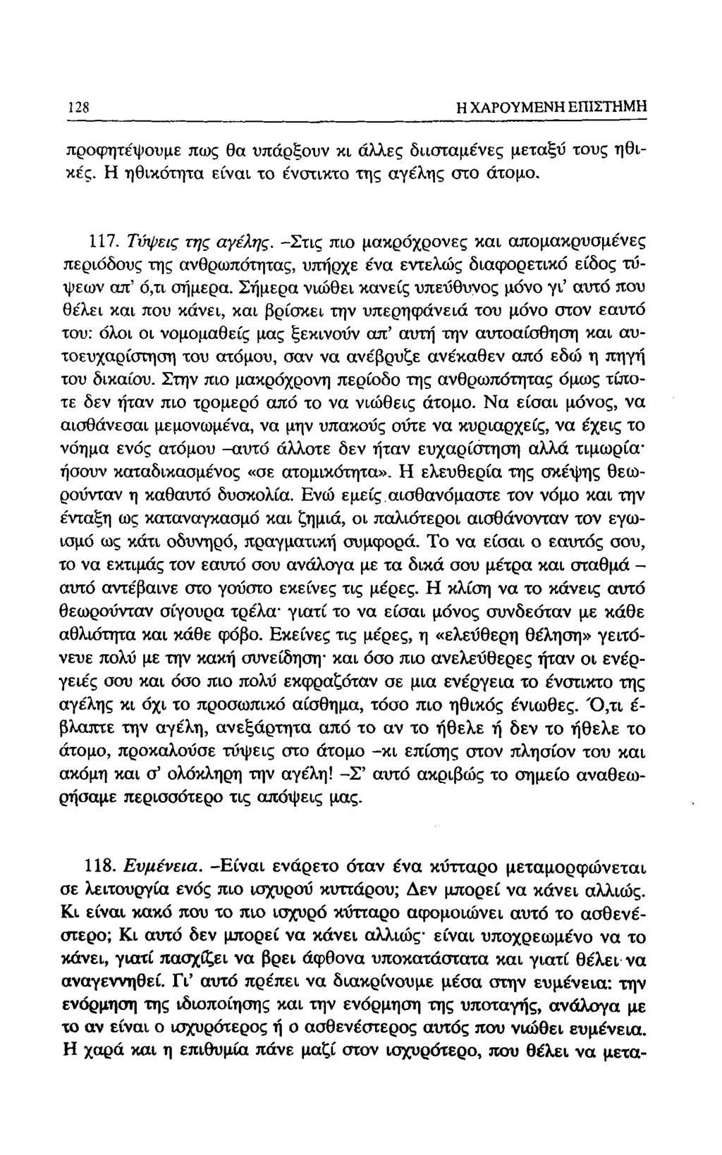 128 Η ΧΑΡΟΥΜΕΝΗ ΕΠΙΣΤΗΜΗ προφητέψουμε πως θα υπάρξουν κι άλλες διισταμένες μεταξύ τους ηθικές. Η ηθικότητα είναι το ένστικτο της αγέλης στο άτομο. 117. Τνι/'εις της αγέλης.