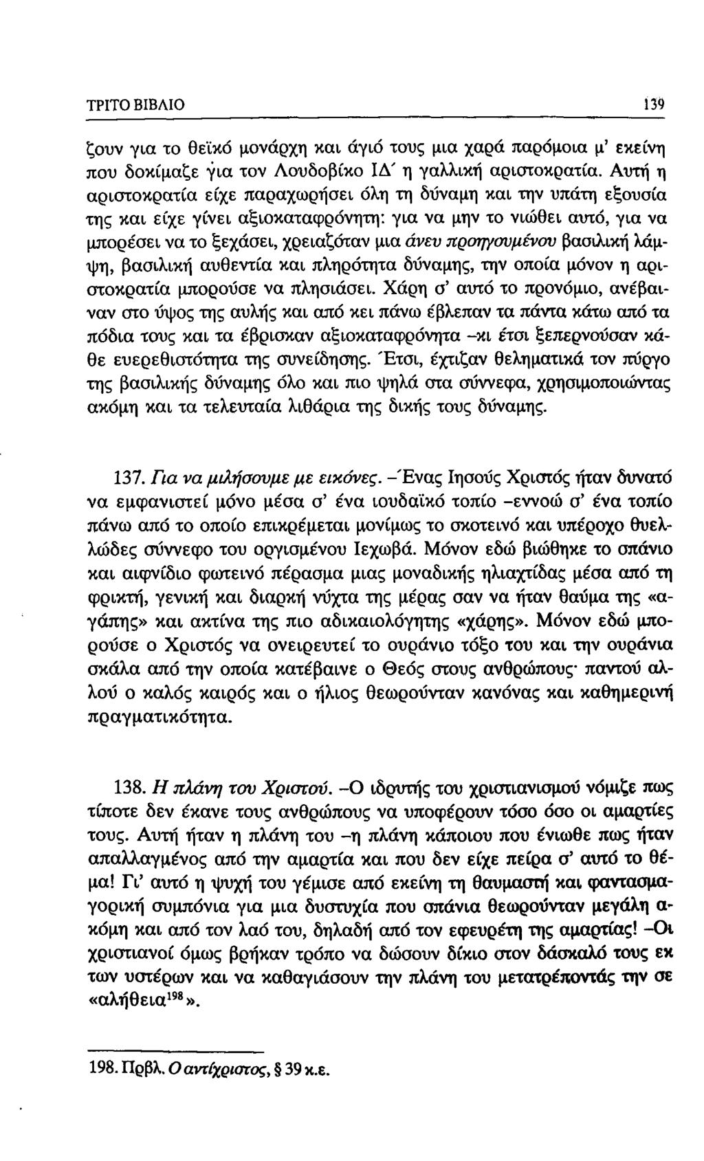 ΤΡΙΤΟ ΒΙΒΛΙΟ 139 ζουν για το θεϊκό μονάρχη και άγιο τους μια χαρά παρόμοια μ' εκείνη που δοκίμαζε για τον Λουδοβίκο ΙΔ' η γαλλική αριστοκρατία.