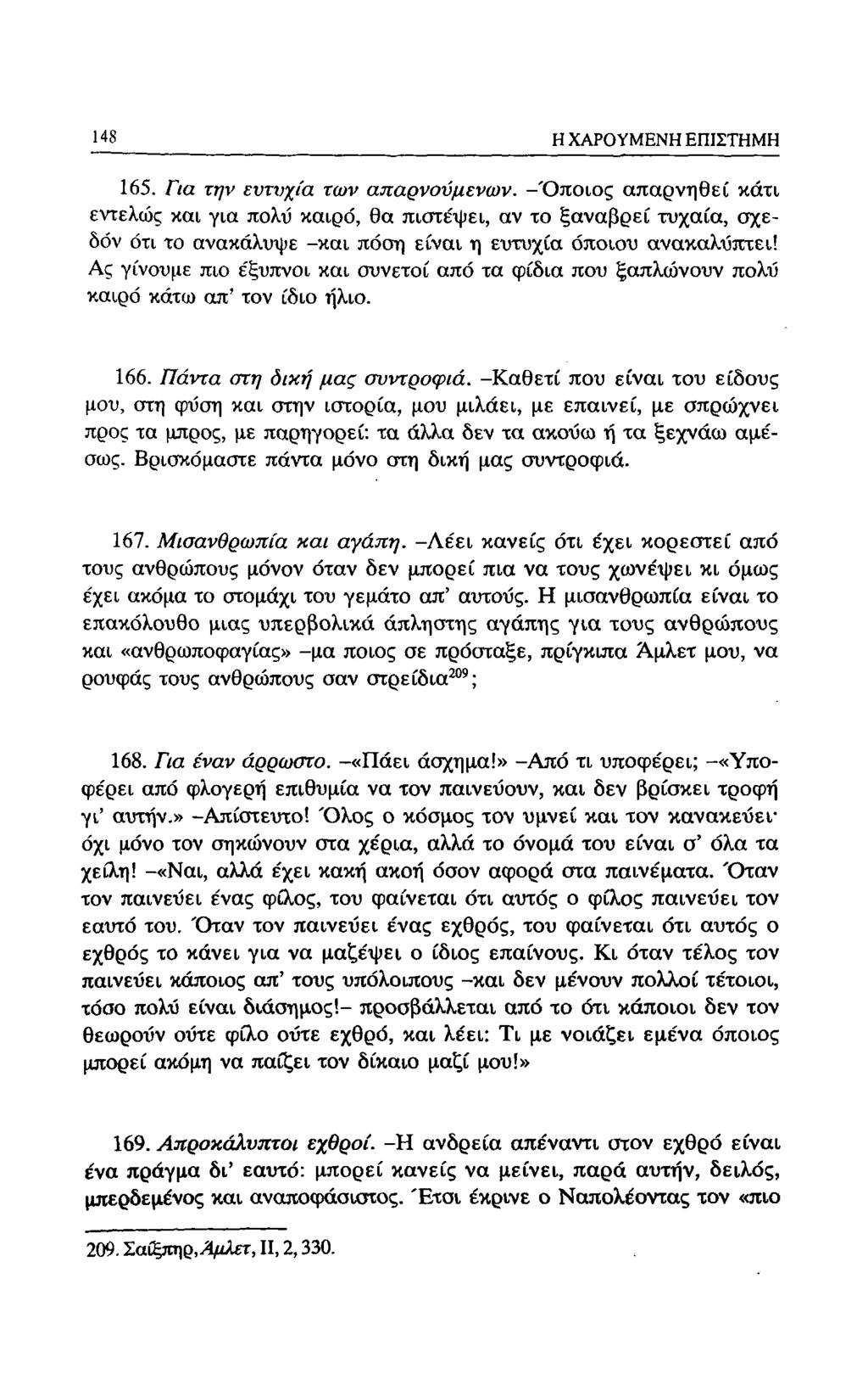 148 Η ΧΑΡΟΥΜΕΝΗ ΕΠΙΣΤΗΜΗ 165. Πα την ευτυχία των απαρνούμενων.