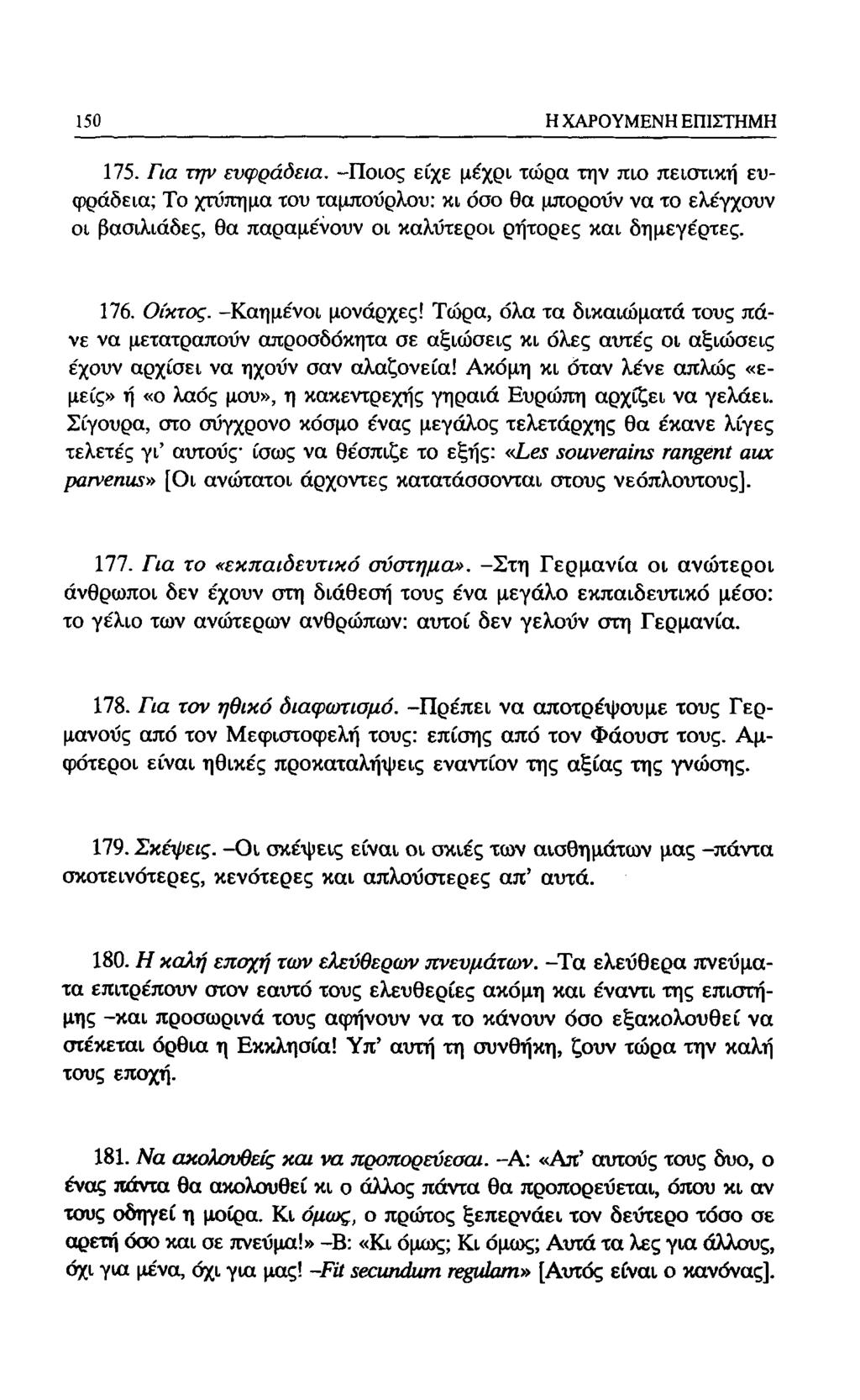 150 Η ΧΑΡΟΥΜΕΝΗ ΕΠΙΣΤΗΜΗ 175. Για την ευφράδεια.