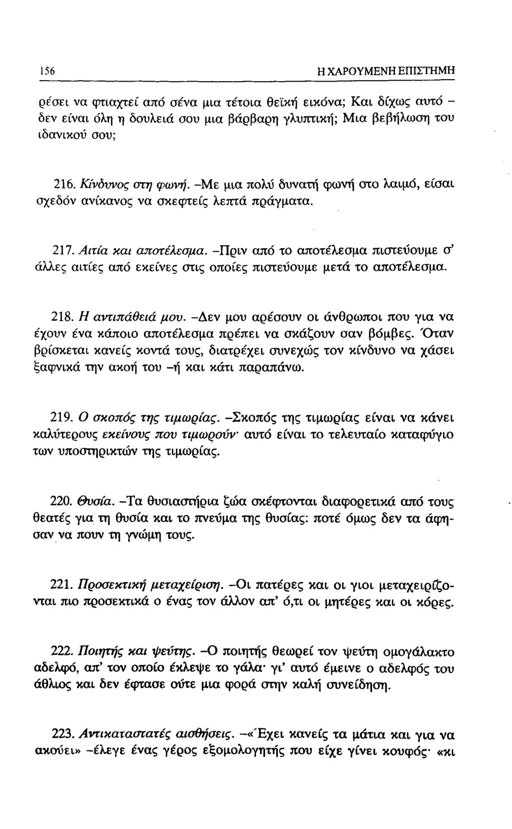 156 Η ΧΑΡΟΥΜΕΝΗ ΕΠΙΣΤΗΜΗ ρε'σει να (ρτιαχτεί από σένα μια τέτοια θεϊκή εικόνα; Και δίχως αυτό - δεν είναι όλη η δουλειά σου μια βάρβαρη γλυταική; Μια βεβήλωση του ιδανικού σου; 216. Κίνδυνος στη φωνή.