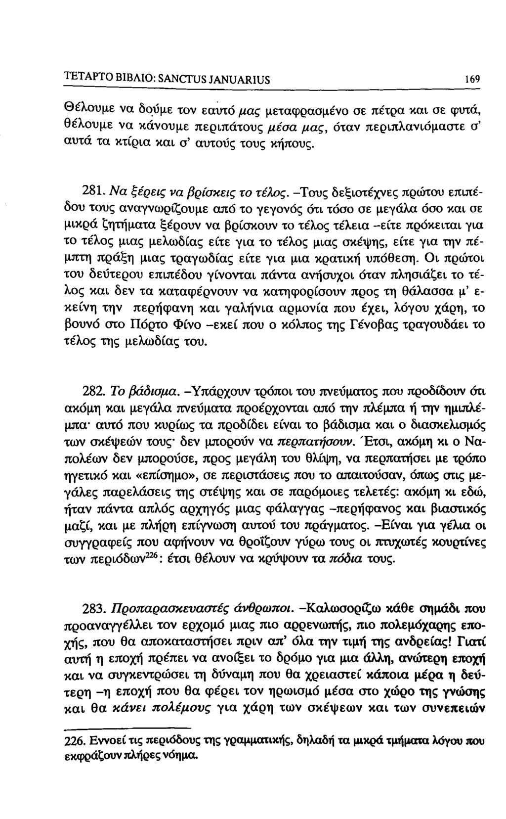 ΤΕΤΑΡΤΟ ΒΙΒΛΙΟ: SANCTUS JANUARIUS 169 Θέλουμε να δοΰμε τον εαυτό μας μεταφρασμένο σε πέτρα και σε φυτά, θέλουμε να κάνουμε περιπάτους μέσα μας, όταν περιπλανιόμαστε σ' αυτά τα κτίρια και σ' αυτούς