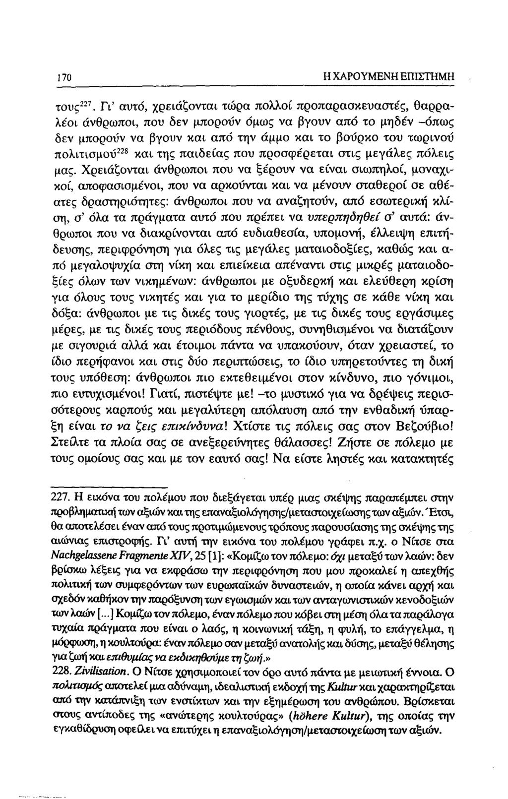 170 Η ΧΑΡΟΥΜΕΝΗ ΕΠΙΣΤΗΜΗ τους"'.