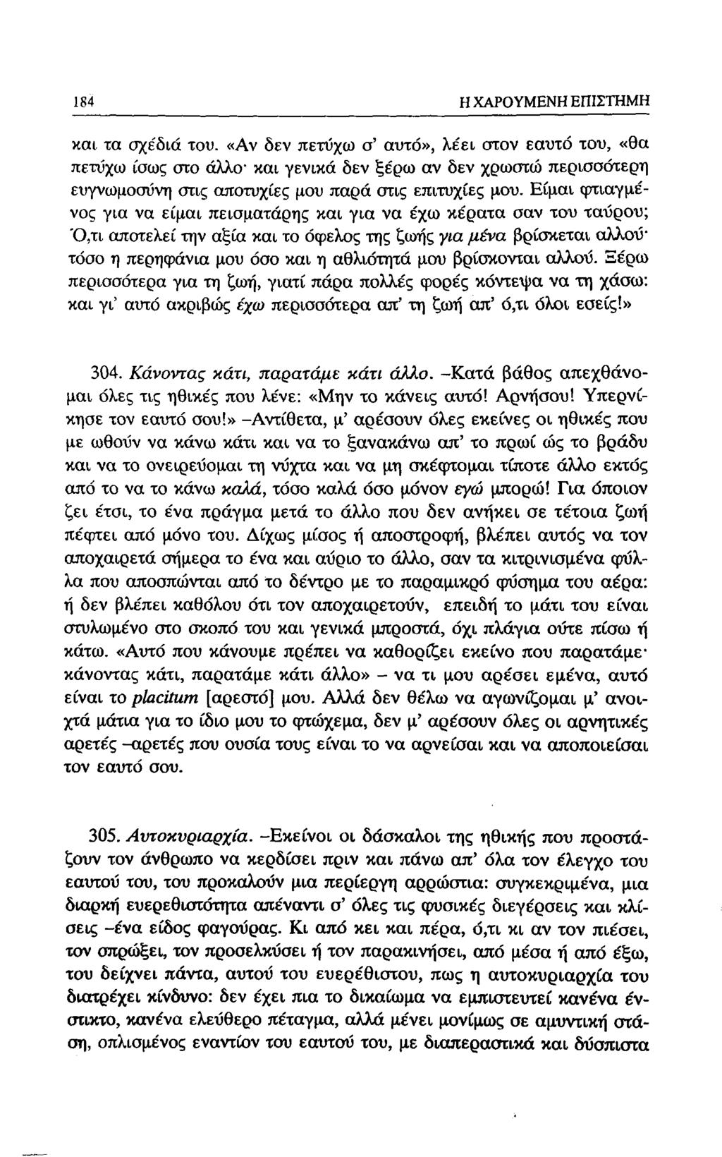 184 Η ΧΑΡΟΥΜΕΝΗ ΕΠΙΣΤΗΜΗ και τα σχέδια του.