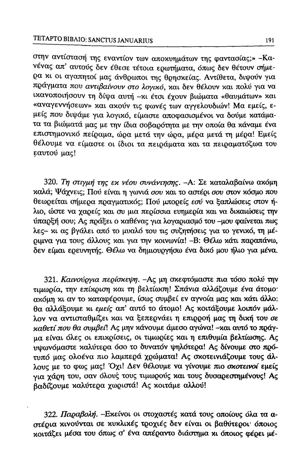 ΤΕΤΑΡΤΟ ΒΙΒΛΙΟ: SANCTUS JANUARIUS 187 στην αντίσταση της εναντίον των αποκυημάτων της φαντασίας;» -Κανένας απ' αυτούς δεν έθεσε τέτοια ερωτήματα, όπως δεν θέτουν σήμερα κι οι αγαπητοί μας άνθρωποι