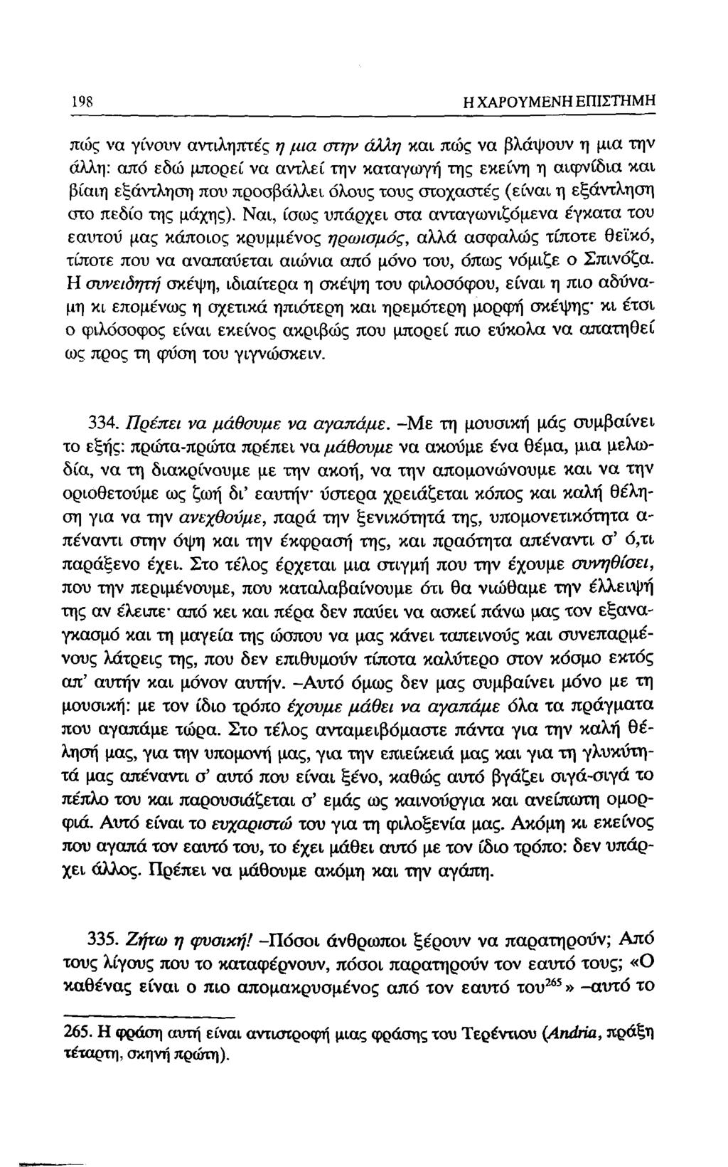 188 Η ΧΑΡΟΥΜΕΝΗ ΕΠΙΣΤΗΜΗ πώς να γίνουν αντιληπτές η μια στην άλλη και πώς να βλάψουν η μια την άλλη: από εδώ μπορεί να αντλεί την καταγωγή της εκείνη η αιφνίδια και βίαιη εξάντληση που προσβάλλει