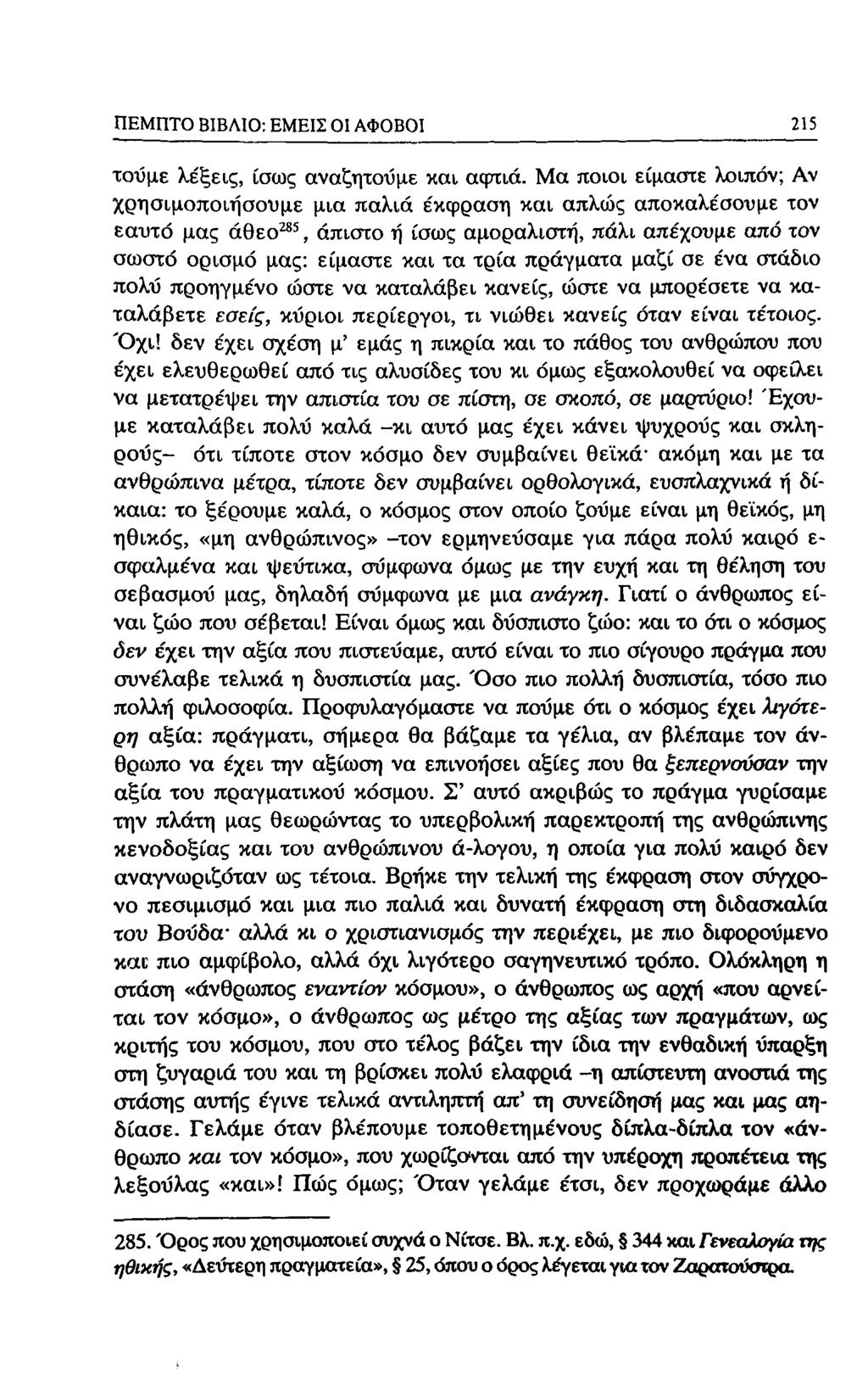 ΠΕΜΠΤΟ ΒΙΒΛΙΟ: ΕΜΕΙΣ Ol ΑΦΟΒΟΙ 213 τούμε λέξεις, ίσως αναζητούμε και acpxid.