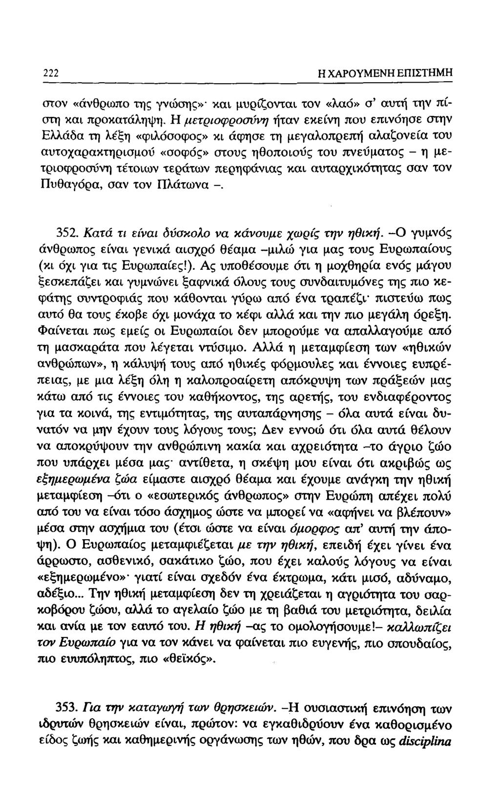 188 Η ΧΑΡΟΥΜΕΝΗ ΕΠΙΣΤΗΜΗ στον «άνθρωπο της γνώσης» και μυρίζονται τον «λαό» σ' αυτή την πίστη και προκατάληψη.