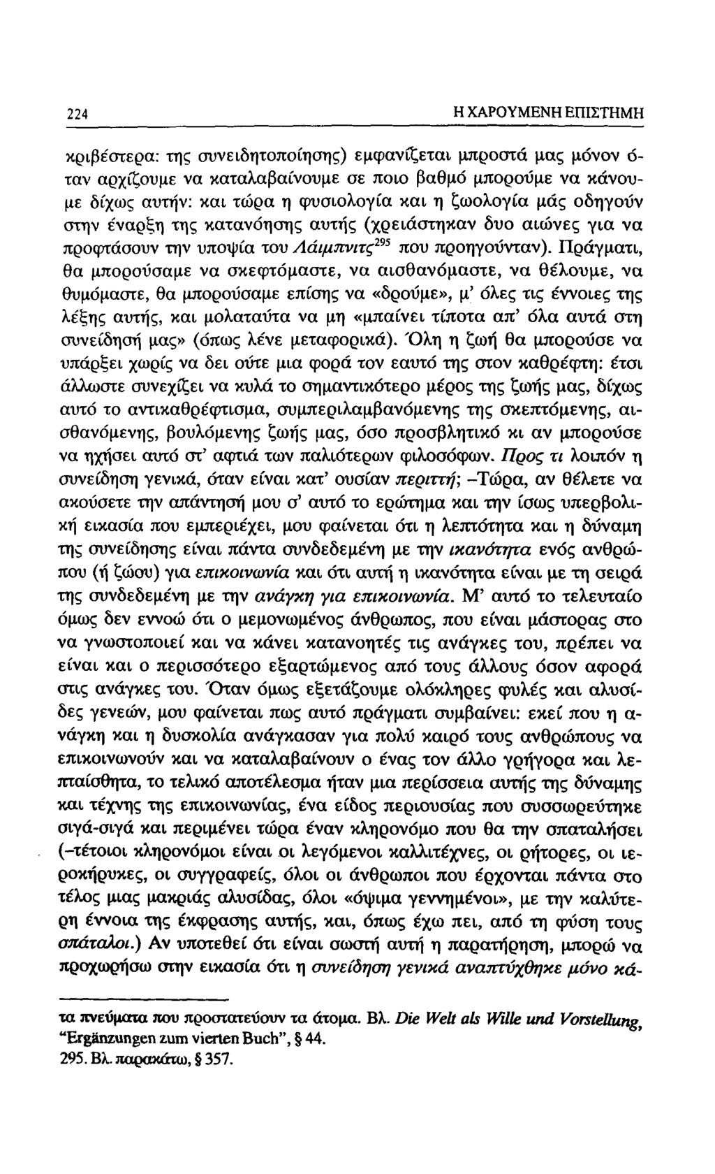 188 Η ΧΑΡΟΥΜΕΝΗ ΕΠΙΣΤΗΜΗ κριβέστερα: της συνειδητοποίησης) εμφανίζεται μπροστά μας μόνον ό- ταν αρχίζουμε να καταλαβαίνουμε σε ποιο βαθμό μπορούμε να κάνουμε δίχως αυτήν: και τώρα η φυσιολογία και η