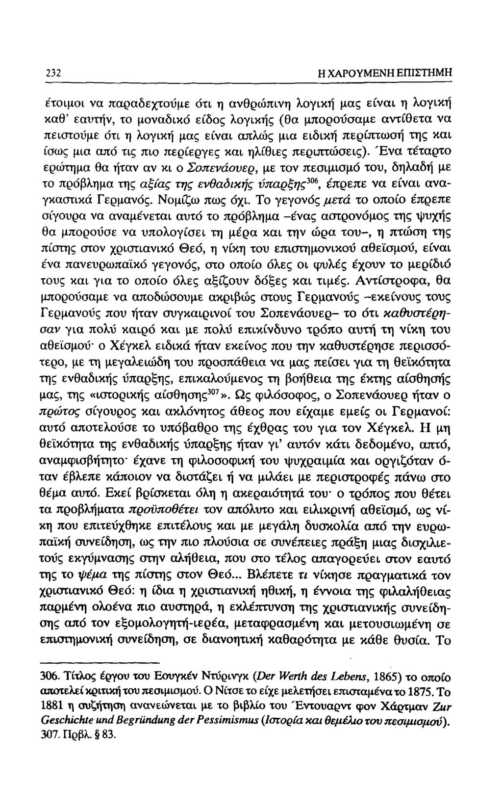 188 Η ΧΑΡΟΥΜΕΝΗ ΕΠΙΣΤΗΜΗ έτοιμοι να παραδεχτούμε ότι η ανθρώπινη λογική μας είναι η λογική καθ' εαυτήν, το μοναδικό είδος λογικής (θα μπορούσαμε αντίθετα να πειστούμε ότι η λογική μας είναι απλώς μια