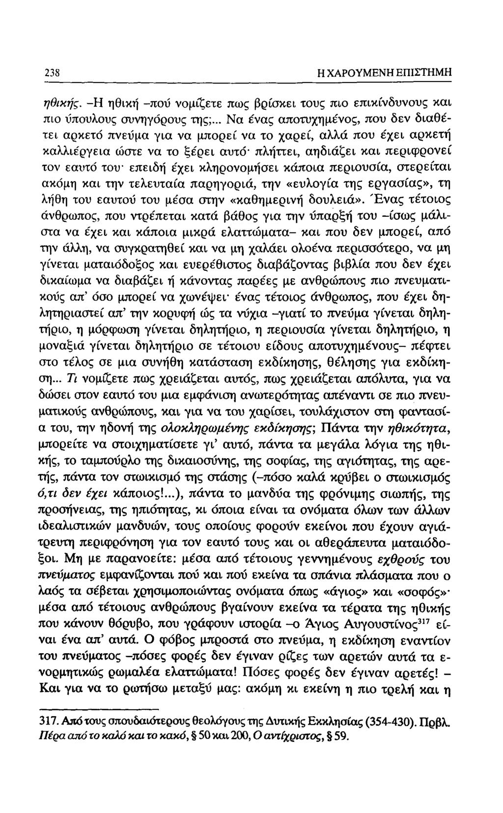 188 Η ΧΑΡΟΥΜΕΝΗ ΕΠΙΣΤΗΜΗ ηθικής. -Η ηθική -που νομίζετε πως βρίσκει τους πιο επικίνδυνους και πιο -ύπουλους συνηγόρους της;.